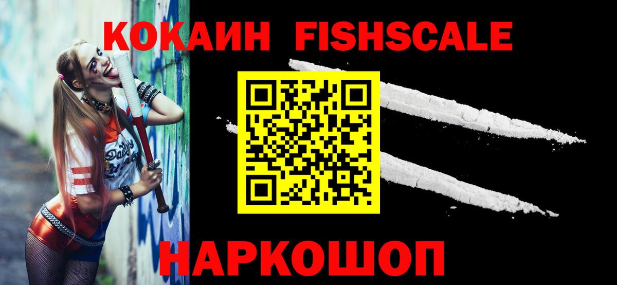 COCAIN FishScale Элиста