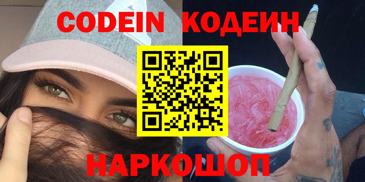 Codein Purple Drank  Кодеиновый сироп Lean Purple Drank  Вход с VPN  Элиста 